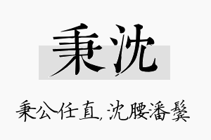 秉沈名字的寓意及含义