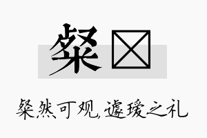 粲瑷名字的寓意及含义