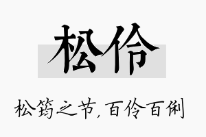 松伶名字的寓意及含义