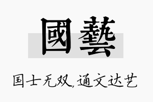 国艺名字的寓意及含义