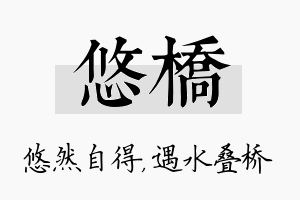 悠桥名字的寓意及含义