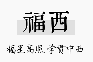 福西名字的寓意及含义