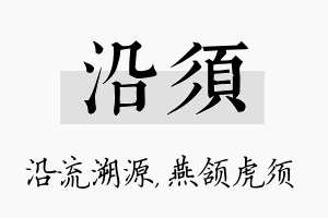 沿须名字的寓意及含义