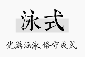 泳式名字的寓意及含义