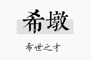 希墩名字的寓意及含义