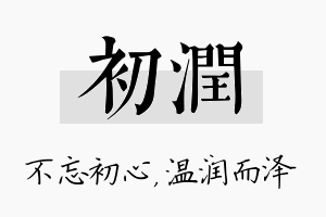 初润名字的寓意及含义