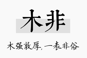 木非名字的寓意及含义