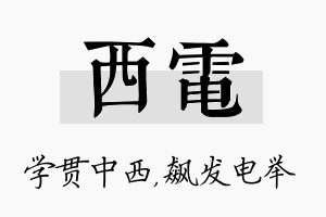 西电名字的寓意及含义