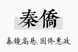 秦侨名字的寓意及含义