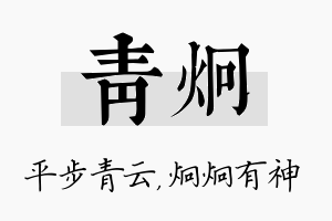 青炯名字的寓意及含义