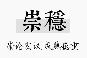 崇稳名字的寓意及含义