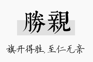 胜亲名字的寓意及含义