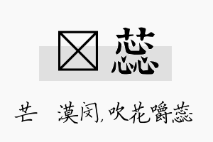 芠蕊名字的寓意及含义