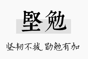 坚勉名字的寓意及含义