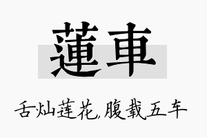 莲车名字的寓意及含义