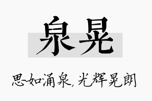 泉晃名字的寓意及含义