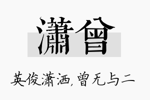 潇曾名字的寓意及含义