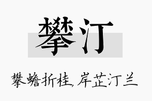 攀汀名字的寓意及含义