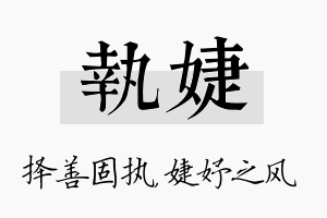 执婕名字的寓意及含义