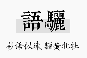 语骊名字的寓意及含义