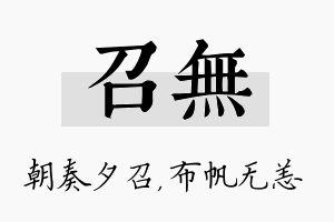 召无名字的寓意及含义