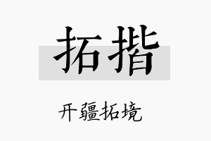 拓揩名字的寓意及含义