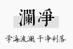 澜净名字的寓意及含义