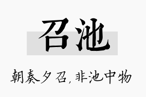 召池名字的寓意及含义