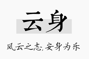 云身名字的寓意及含义