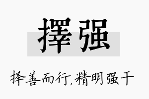 择强名字的寓意及含义