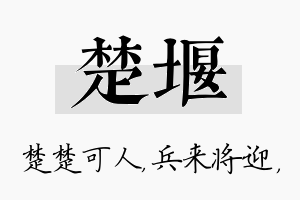 楚堰名字的寓意及含义