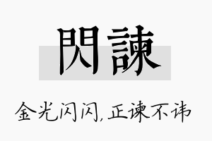 闪谏名字的寓意及含义