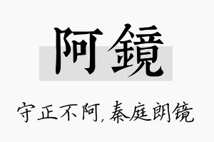 阿镜名字的寓意及含义