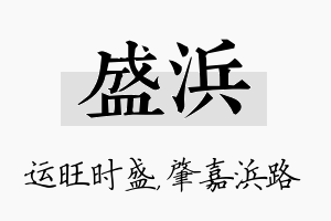 盛浜名字的寓意及含义