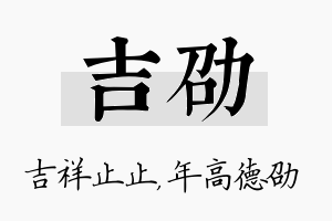 吉劭名字的寓意及含义