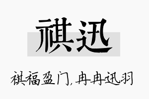 祺迅名字的寓意及含义