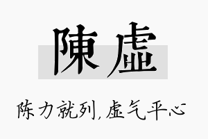 陈虚名字的寓意及含义