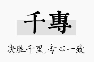 千专名字的寓意及含义