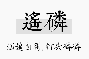 遥磷名字的寓意及含义