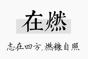 在燃名字的寓意及含义