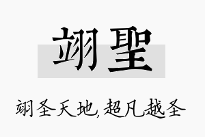 翊圣名字的寓意及含义