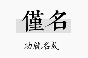 僅名名字的寓意及含义