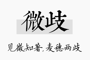 微歧名字的寓意及含义