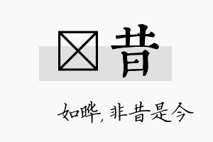 珺昔名字的寓意及含义