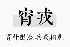 宵戎名字的寓意及含义