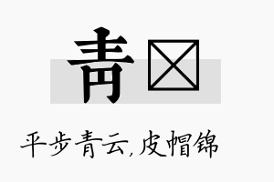 青曌名字的寓意及含义