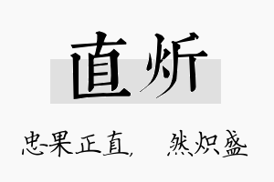 直炘名字的寓意及含义