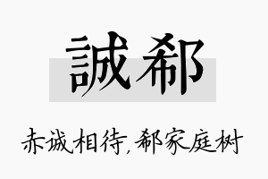 诚郗名字的寓意及含义