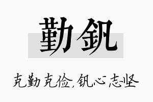 勤钒名字的寓意及含义