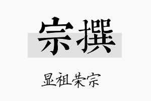 宗撰名字的寓意及含义